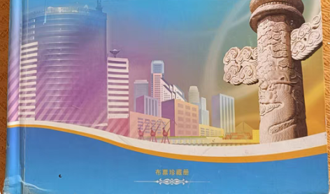 包邮中国中纺集团成立55周年布票珍藏册 带...