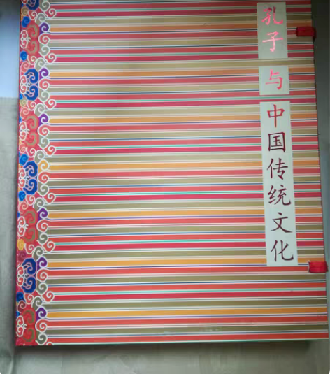 包邮孔子与中国传统文化大型纪念珍藏册,集邮...