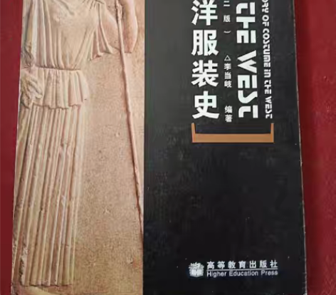 包邮正版二手西洋服装史 李当岐 高等教育出...