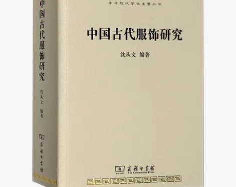 包邮正版 中国古代服饰研究 沈从文 商务印...