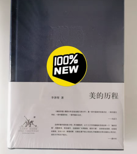包邮《美的历程》李泽厚著，三联书店刊出版，...
