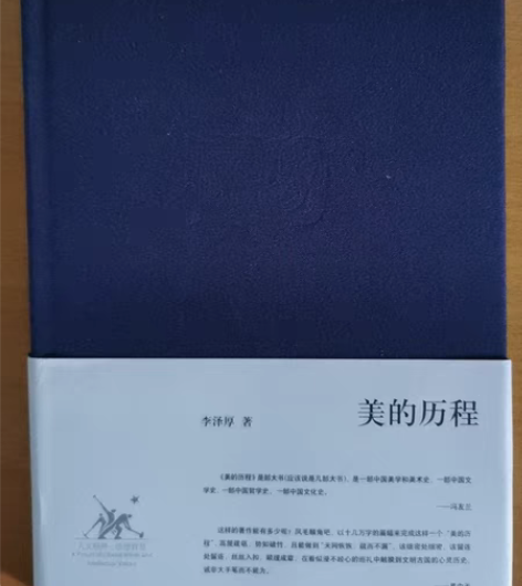 李泽厚 美的历程 有些许笔记和铅笔勾画痕迹...