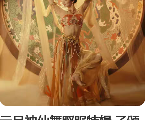 元旦神仙舞蹈服特辑 子颂东方美学游园惊梦汉...