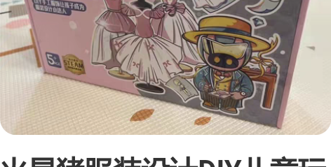 火星猪服装设计DIY儿童玩具手工材料包6岁...