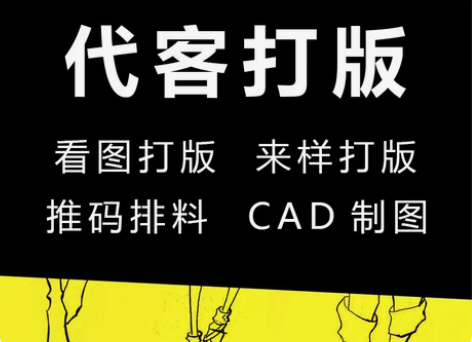 包邮接各式服装打版,电脑cad制版 感兴趣...