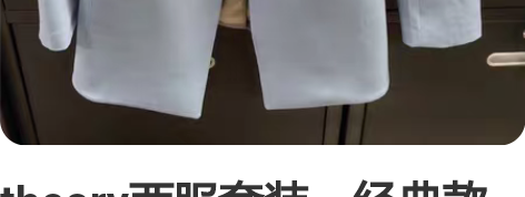 theory西服套装，经典款goodwoo...