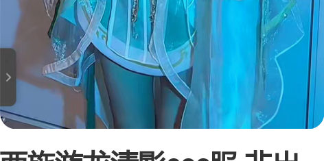 西施游龙清影cos服 非出二手!是接改装单...