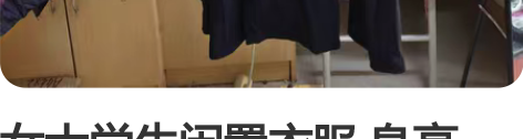 女大学生闲置衣服 身高160，体重100斤...