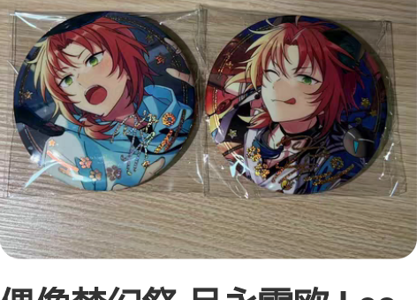 偶像梦幻祭 月永雷欧 Leo 招募吧唧 罗...