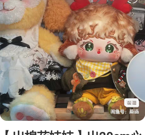 【出棉花娃娃】出20cm心意小鹿，无骨，借...