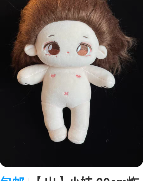 包邮【出】小妹 20cm炸毛棉花娃娃 宇宙...