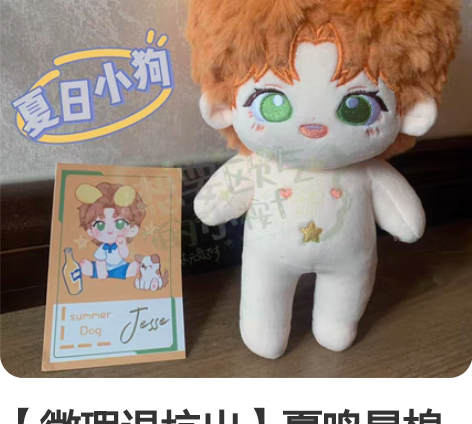 【微瑕退坑出】夏鸣星棉花娃娃（想要可以跟我...
