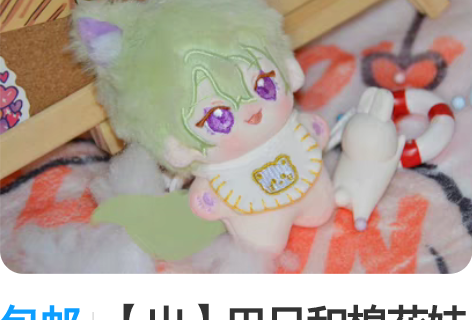 包邮【出】巴日和棉花娃娃 狐小日 10cm...