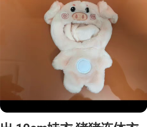 出 10cm娃衣 猪猪连体衣 棉花娃娃  ...