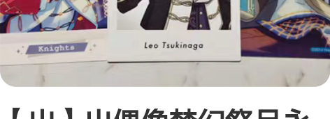 【出】出偶像梦幻祭月永雷欧纸片set可直拍...