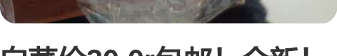 白菜价39.9r包邮！全新！全新棉花娃娃、...