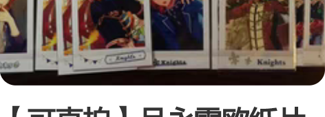 【可直拍】月永雷欧纸片set 算上签拍是3...