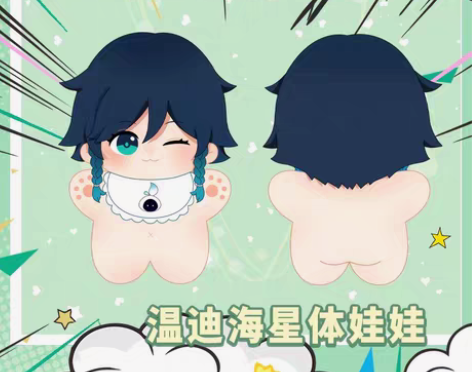 包邮温迪10cm海星体（未成团） 感兴趣的...