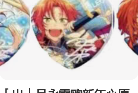 「出」月永雷欧新年心愿吧唧set 退坑出 ...