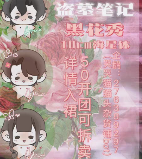 盗墓笔记 黑花秀10cm棉花娃娃海星体 盗...