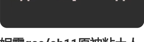 妮露gsc/ob11原神粘土人建模头壳 打...