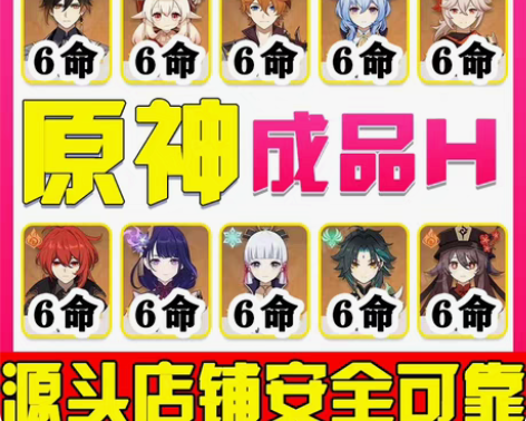 原神成品号 绝不找回!!!!!需要的找客服...
