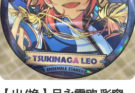 【出/换】月永雷欧 彩窗吧唧  捆来的重伤...