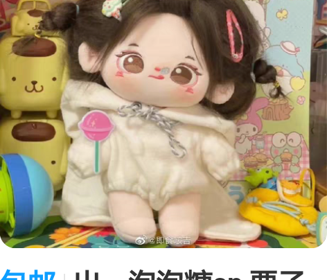 包邮出：泡泡糖sp 栗子糖 棉花娃娃现货 ...