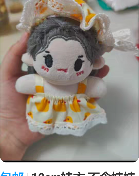 包邮10cm娃衣 不含娃娃海星体正常体通用...