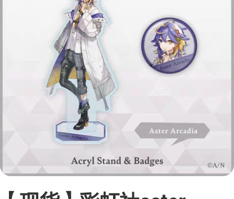 【现货】彩虹社aster arcadia出...