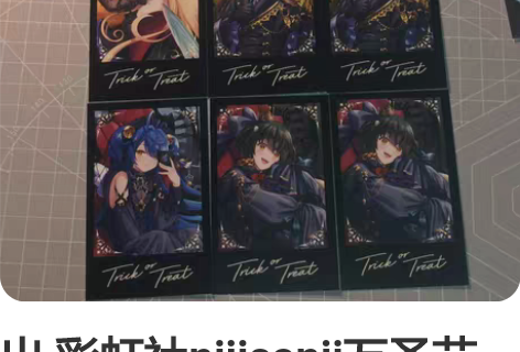 【换/出】 彩虹社AGF2022特典闪卡(...