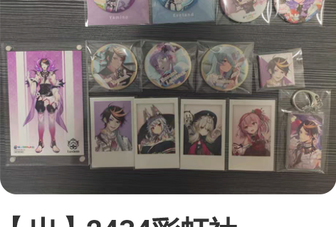 【出】2434彩虹社 nijisanji ...