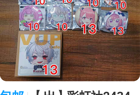 包邮【出】彩虹社2434 吧唧 bwQ版吧...