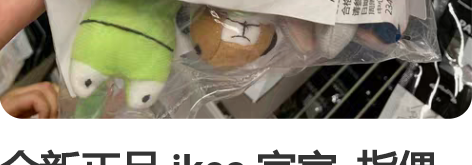 全新正品 ikea 宜家  指偶10件套 ...