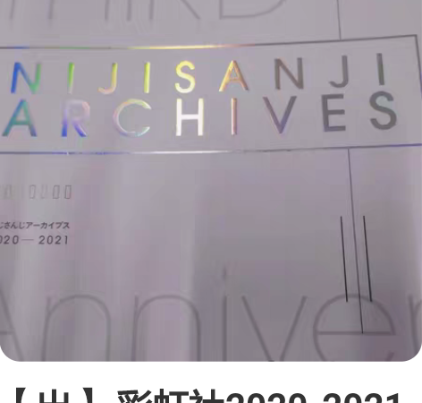 【出】 彩虹社2020-2021三周年 仅...