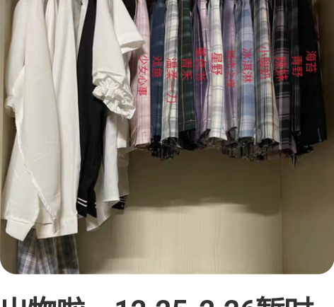 出物啦，12.25-2.26暂时出这些，都是s或xs码，基本...