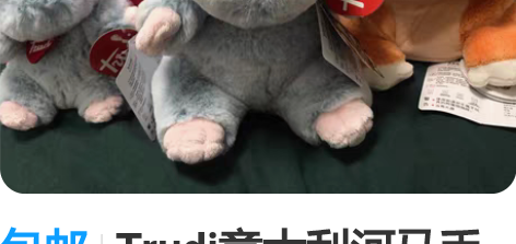 包邮Trudi意大利河马手指玩偶3只 河马...