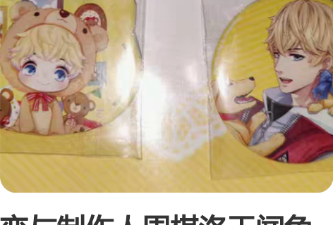 恋与制作人周棋洛天闻角川异形吧唧组 状态好...