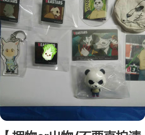 【捆物or出物/不要直拍请私聊问价】 是B...