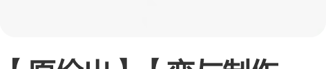 【原价出】【恋与制作人】岁月流音系列立式典...