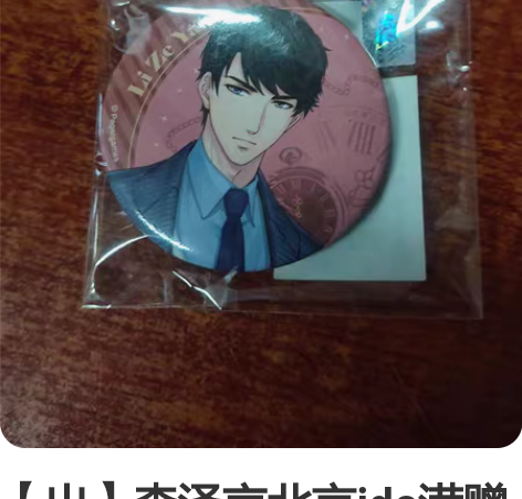 【出】李泽言北京ido满赠吧唧 可直拍拆封...