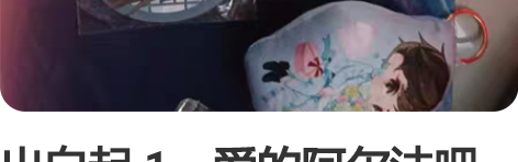 出白起 1，爱的阿尔法吧唧15r 2，禁忌...