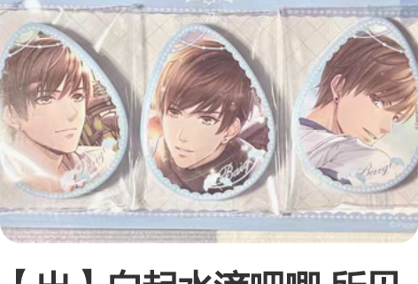 【出】白起水滴吧唧 所见即所得，一组三个吧...