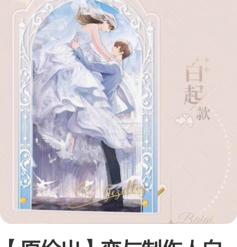 【原价出】恋与制作人白起倾此一生系列亚克力...