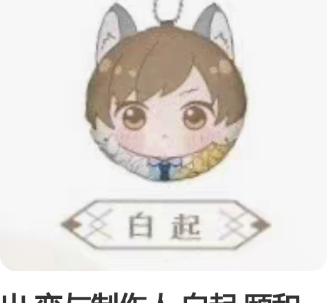 出 恋与制作人 白起 颐和园 狼团子 线下...