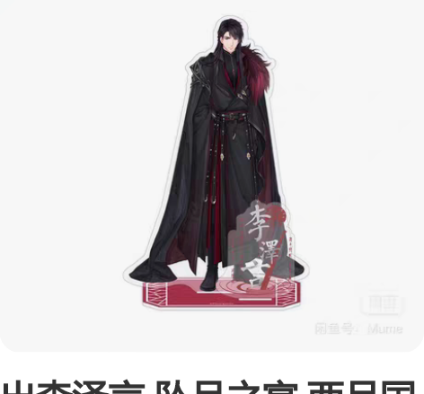 出李泽言 坠月之宴 西月国 魔王立牌 全新...