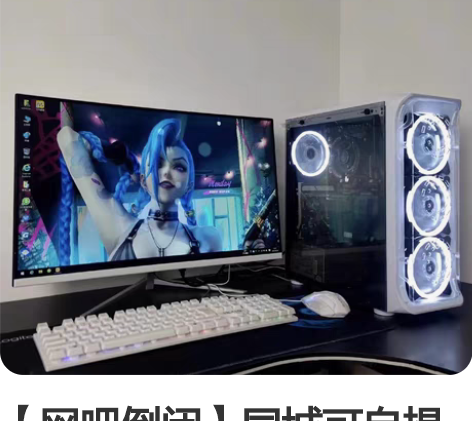 【网吧倒闭】同城可自提也可包配送吃鸡LOL...