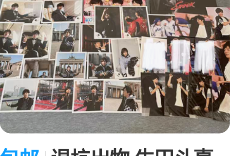 包邮退坑出物 生田斗真 烧普 shop 生...