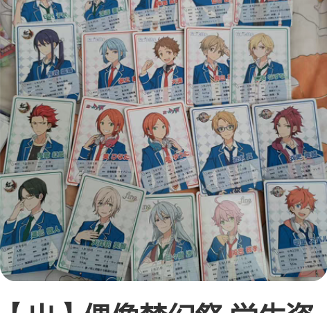 【出】偶像梦幻祭 学生资料卡 all可直拍...