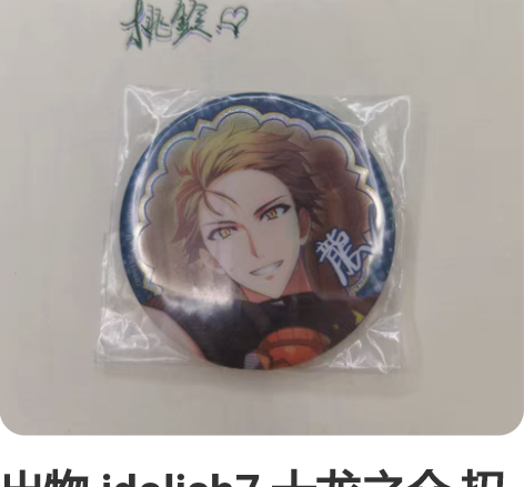 出物 idolish7 十龙之介 扭蛋吧唧...